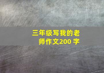 三年级写我的老师作文200 字